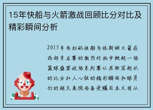 15年快船与火箭激战回顾比分对比及精彩瞬间分析