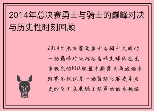 2014年总决赛勇士与骑士的巅峰对决与历史性时刻回顾