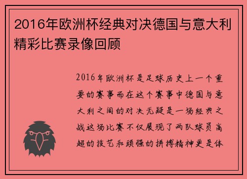 2016年欧洲杯经典对决德国与意大利精彩比赛录像回顾