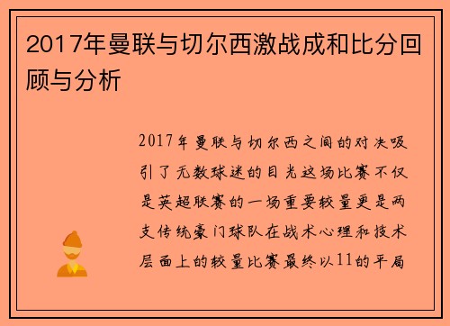 2017年曼联与切尔西激战成和比分回顾与分析