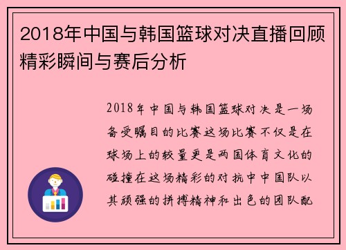 2018年中国与韩国篮球对决直播回顾精彩瞬间与赛后分析