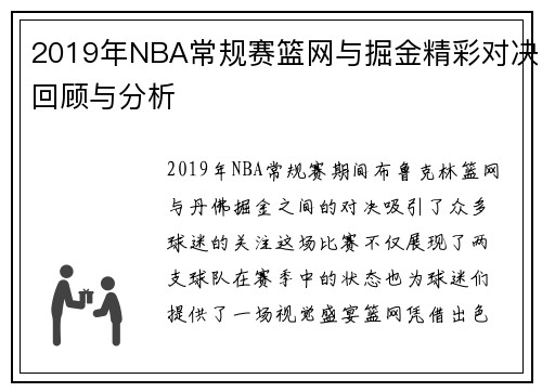 2019年NBA常规赛篮网与掘金精彩对决回顾与分析