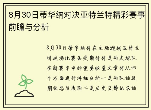 8月30日蒂华纳对决亚特兰特精彩赛事前瞻与分析