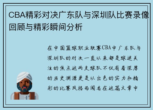CBA精彩对决广东队与深圳队比赛录像回顾与精彩瞬间分析