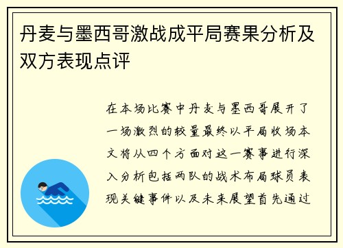 丹麦与墨西哥激战成平局赛果分析及双方表现点评