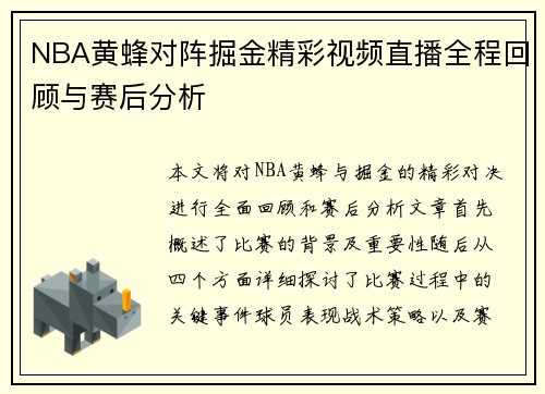 NBA黄蜂对阵掘金精彩视频直播全程回顾与赛后分析