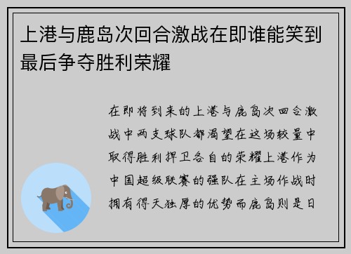 上港与鹿岛次回合激战在即谁能笑到最后争夺胜利荣耀