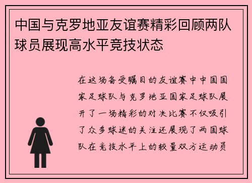 中国与克罗地亚友谊赛精彩回顾两队球员展现高水平竞技状态