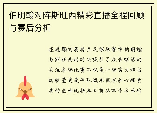 伯明翰对阵斯旺西精彩直播全程回顾与赛后分析