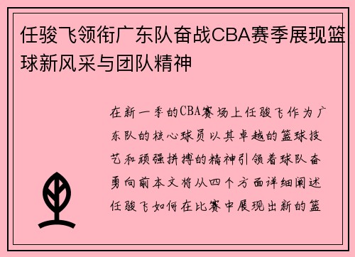 任骏飞领衔广东队奋战CBA赛季展现篮球新风采与团队精神