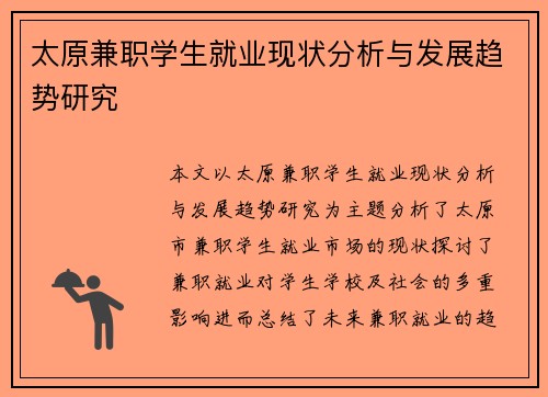 太原兼职学生就业现状分析与发展趋势研究