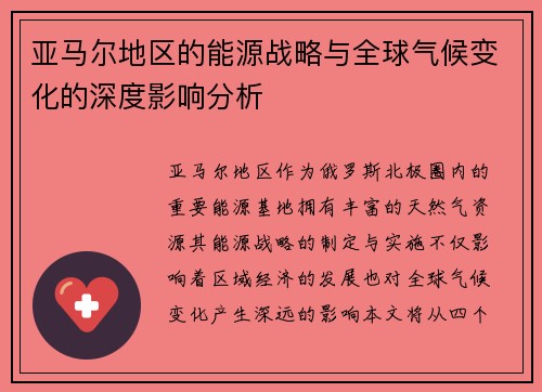 亚马尔地区的能源战略与全球气候变化的深度影响分析