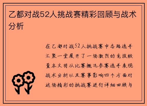 乙都对战52人挑战赛精彩回顾与战术分析