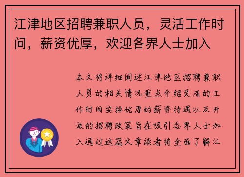 江津地区招聘兼职人员，灵活工作时间，薪资优厚，欢迎各界人士加入