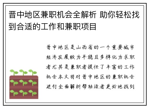 晋中地区兼职机会全解析 助你轻松找到合适的工作和兼职项目