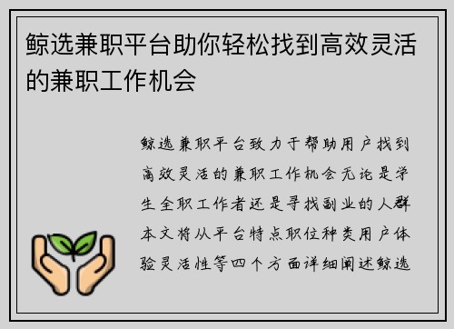 鲸选兼职平台助你轻松找到高效灵活的兼职工作机会