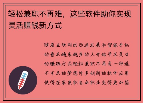轻松兼职不再难，这些软件助你实现灵活赚钱新方式