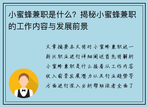 小蜜蜂兼职是什么？揭秘小蜜蜂兼职的工作内容与发展前景