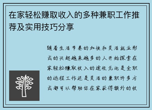 在家轻松赚取收入的多种兼职工作推荐及实用技巧分享