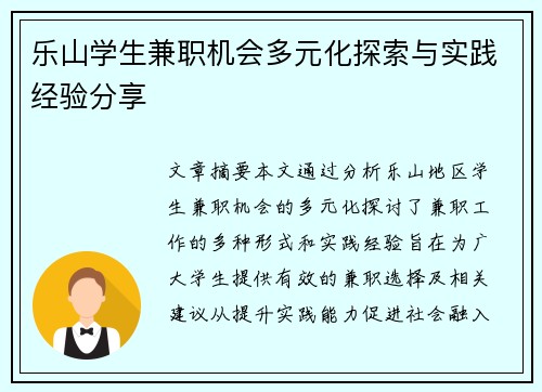 乐山学生兼职机会多元化探索与实践经验分享