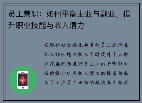 员工兼职：如何平衡主业与副业，提升职业技能与收入潜力