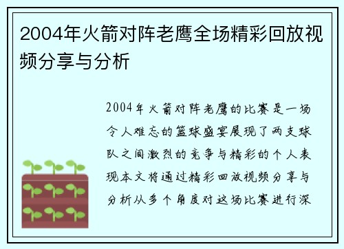 2004年火箭对阵老鹰全场精彩回放视频分享与分析