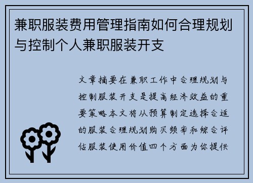 兼职服装费用管理指南如何合理规划与控制个人兼职服装开支