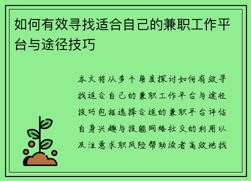 如何有效寻找适合自己的兼职工作平台与途径技巧
