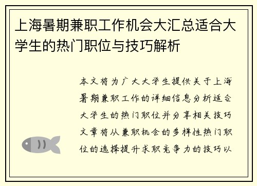 上海暑期兼职工作机会大汇总适合大学生的热门职位与技巧解析