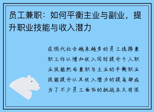 员工兼职：如何平衡主业与副业，提升职业技能与收入潜力