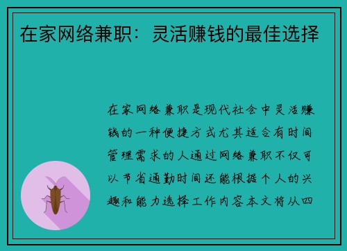 在家网络兼职：灵活赚钱的最佳选择