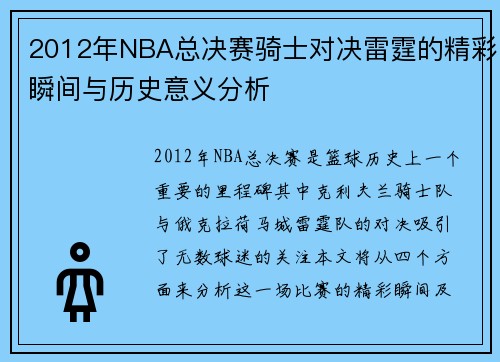 2012年NBA总决赛骑士对决雷霆的精彩瞬间与历史意义分析