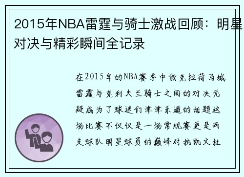 2015年NBA雷霆与骑士激战回顾：明星对决与精彩瞬间全记录