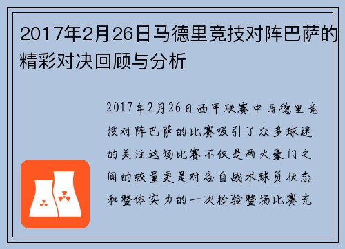 2017年2月26日马德里竞技对阵巴萨的精彩对决回顾与分析