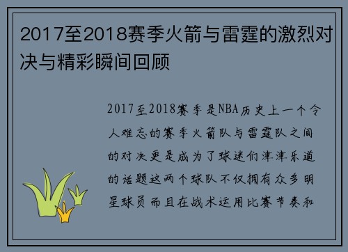 2017至2018赛季火箭与雷霆的激烈对决与精彩瞬间回顾