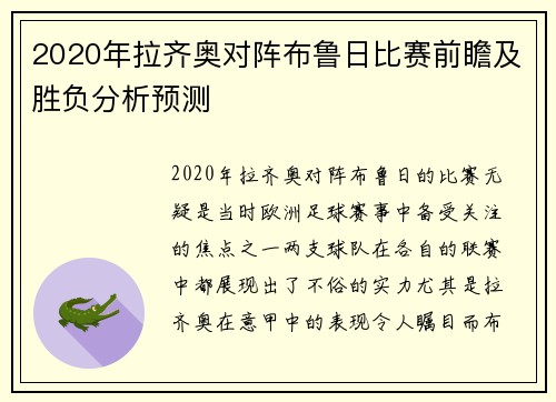 2020年拉齐奥对阵布鲁日比赛前瞻及胜负分析预测