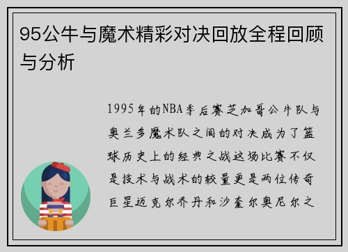 95公牛与魔术精彩对决回放全程回顾与分析