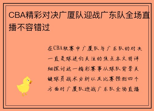 CBA精彩对决广厦队迎战广东队全场直播不容错过