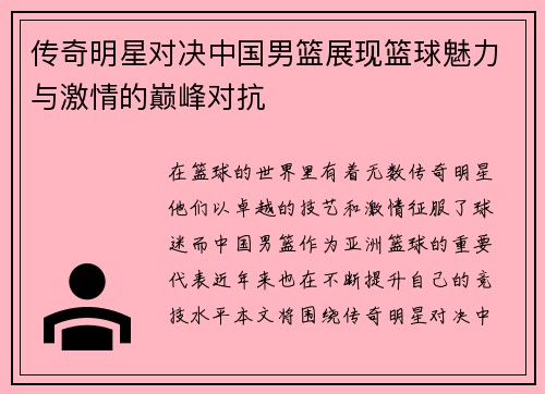 传奇明星对决中国男篮展现篮球魅力与激情的巅峰对抗