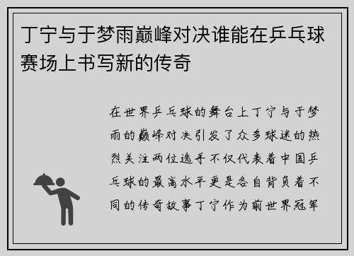 丁宁与于梦雨巅峰对决谁能在乒乓球赛场上书写新的传奇