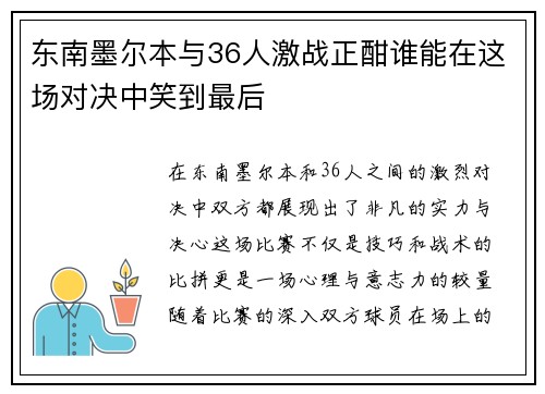 东南墨尔本与36人激战正酣谁能在这场对决中笑到最后