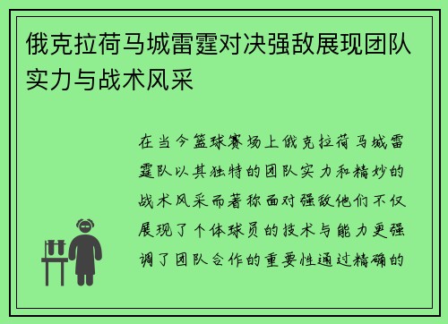 俄克拉荷马城雷霆对决强敌展现团队实力与战术风采
