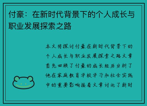 付豪：在新时代背景下的个人成长与职业发展探索之路