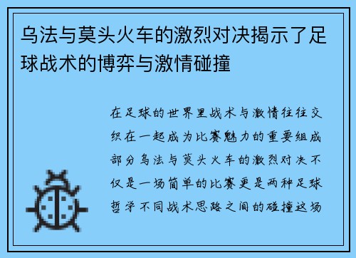 乌法与莫头火车的激烈对决揭示了足球战术的博弈与激情碰撞