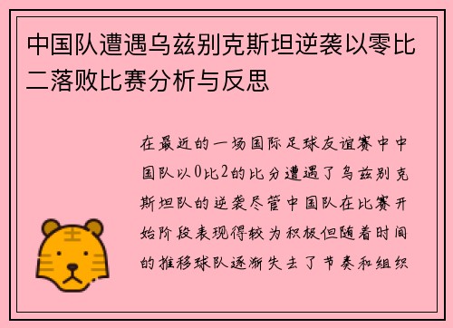 中国队遭遇乌兹别克斯坦逆袭以零比二落败比赛分析与反思