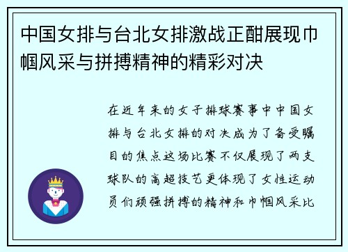 中国女排与台北女排激战正酣展现巾帼风采与拼搏精神的精彩对决
