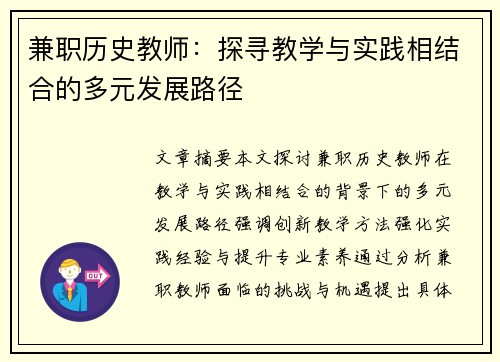 兼职历史教师：探寻教学与实践相结合的多元发展路径