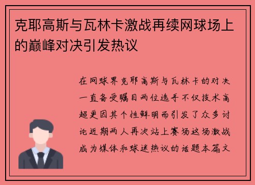 克耶高斯与瓦林卡激战再续网球场上的巅峰对决引发热议