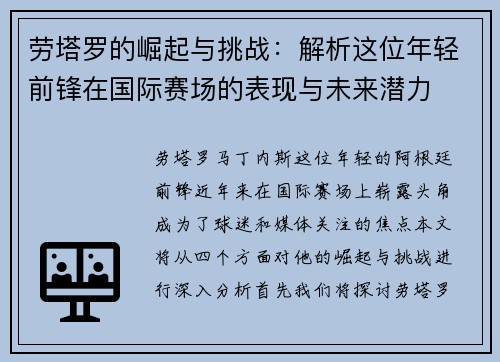 劳塔罗的崛起与挑战：解析这位年轻前锋在国际赛场的表现与未来潜力