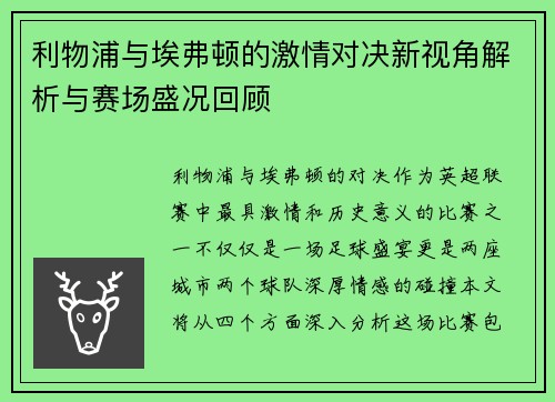 利物浦与埃弗顿的激情对决新视角解析与赛场盛况回顾